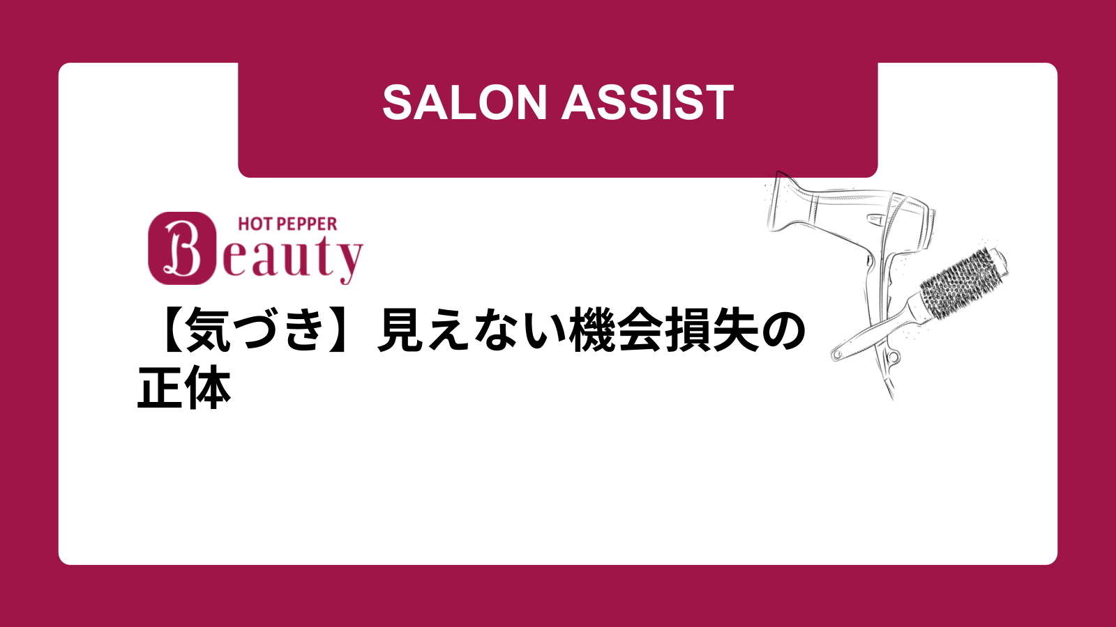 【気づき】見えない機会損失の正体